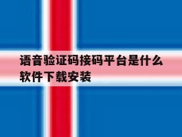 语音验证码接码平台是什么软件下载安装