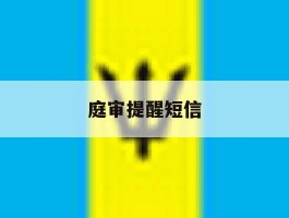 庭审提醒短信