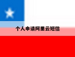 个人申请阿里云短信