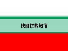 找回拦截短信
