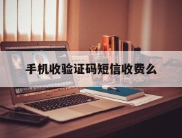 手机收验证码短信收费么
