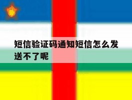 短信验证码通知短信怎么发送不了呢