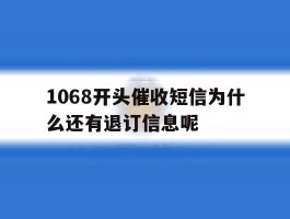 1068开头催收短信为什么还有退订信息呢