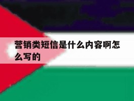 营销类短信是什么内容啊怎么写的