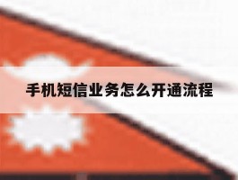 手机短信业务怎么开通流程