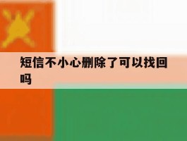 短信不小心删除了可以找回吗
