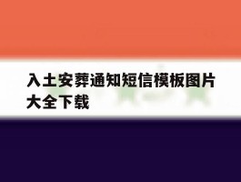 包含入土安葬通知短信模板图片大全下载的词条