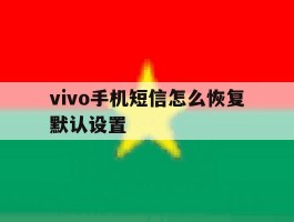 vivo手机短信怎么恢复默认设置