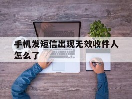 手机发短信出现无效收件人怎么了