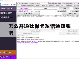 怎么开通社保卡短信通知服务