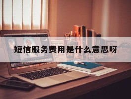 短信服务费用是什么意思呀