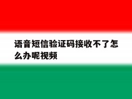 包含语音短信验证码接收不了怎么办呢视频的词条