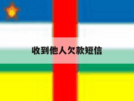 收到他人欠款短信