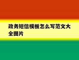 政务短信模板怎么写范文大全图片