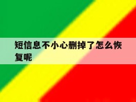 短信息不小心删掉了怎么恢复呢