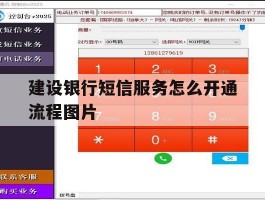 关于建设银行短信服务怎么开通流程图片的信息