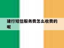 建行短信服务费怎么收费的呢的简单介绍