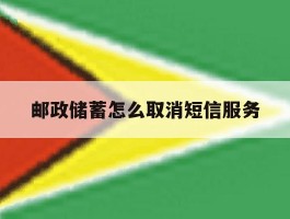 邮政储蓄怎么取消短信服务