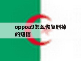 oppoa9怎么恢复删掉的短信