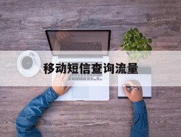 移动短信查询流量