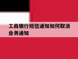 工商银行短信通知如何取消业务通知