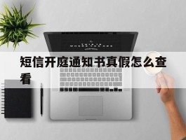 短信开庭通知书真假怎么查看