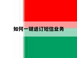 如何一键退订短信业务