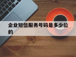 企业短信服务号码是多少位的