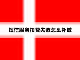 短信服务扣费失败怎么补缴