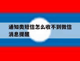 通知类短信怎么收不到微信消息提醒