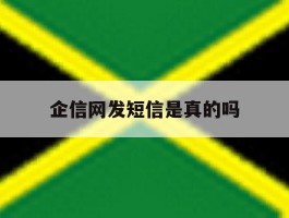 企信网发短信是真的吗