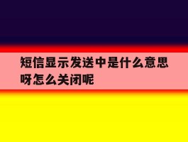 短信显示发送中是什么意思呀怎么关闭呢