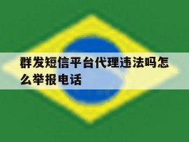 群发短信平台代理违法吗怎么举报电话的简单介绍
