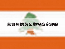 营销短信怎么举报商家诈骗