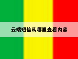 云端短信从哪里查看内容