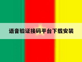 语音验证接码平台下载安装