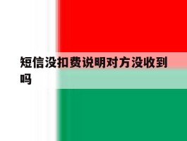 短信没扣费说明对方没收到吗