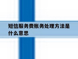 短信服务费账务处理方法是什么意思