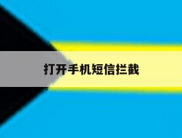 打开手机短信拦截