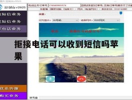 拒接电话可以收到短信吗苹果