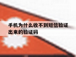 手机为什么收不到短信验证出来的验证码