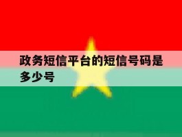 政务短信平台的短信号码是多少号