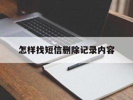 怎样找短信删除记录内容