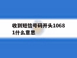收到短信号码开头10681什么意思