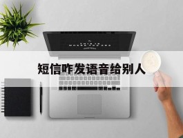 短信咋发语音给别人