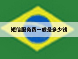 短信服务费一般是多少钱