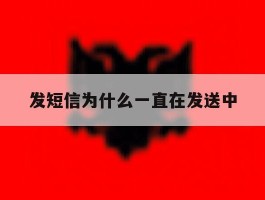 发短信为什么一直在发送中