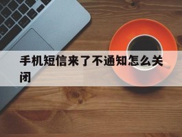 手机短信来了不通知怎么关闭