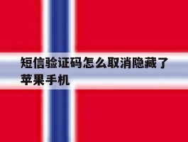 短信验证码怎么取消隐藏了苹果手机
