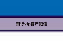 银行vip客户短信
